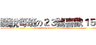 聽說每班の２３號喜歡１５號 (every cless on no.23 loves no.15)