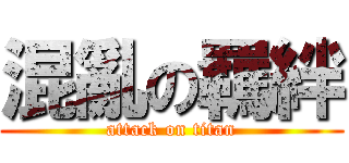 混亂の羈絆 (attack on titan)