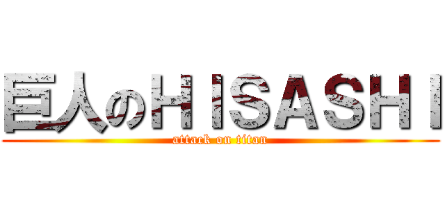 巨人のＨＩＳＡＳＨＩ (attack on titan)