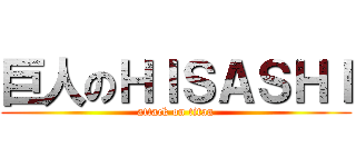 巨人のＨＩＳＡＳＨＩ (attack on titan)