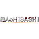 巨人のＨＩＳＡＳＨＩ (attack on titan)