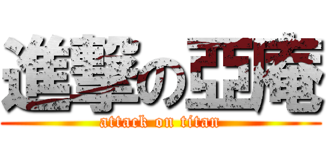 進撃の亞庵 (attack on titan)
