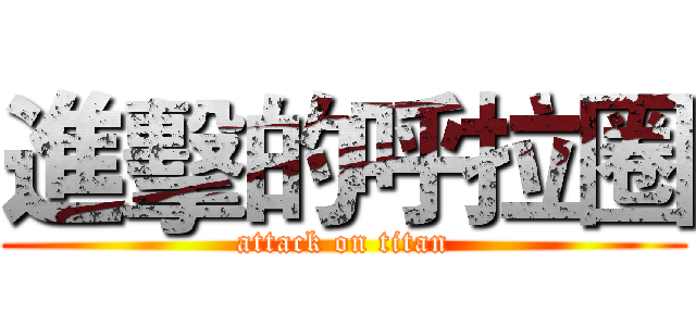 進擊的呼拉圈 (attack on titan)