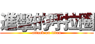 進擊的呼拉圈 (attack on titan)