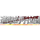 進擊的呼拉圈 (attack on titan)