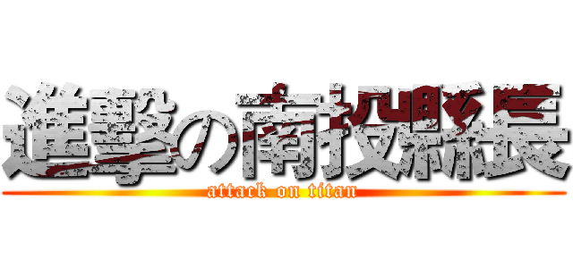 進擊の南投縣長 (attack on titan)