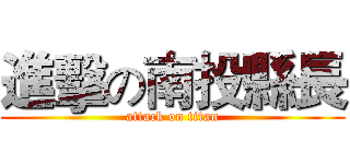進擊の南投縣長 (attack on titan)