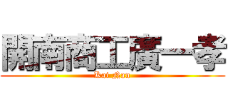 開南商工廣一孝 (Kai Nan)