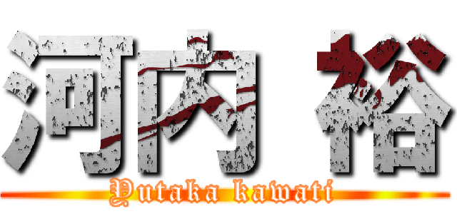 河内 裕 (Yutaka kawati)
