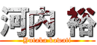 河内 裕 (Yutaka kawati)