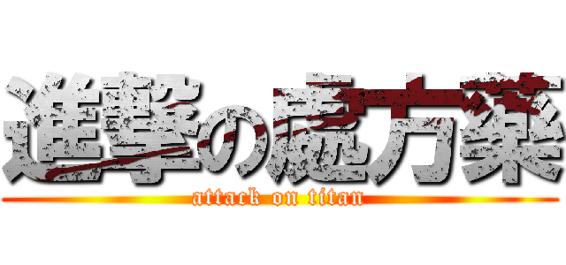 進撃の處方藥 (attack on titan)