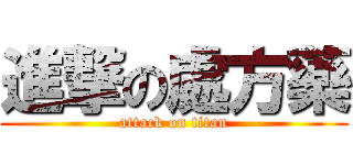 進撃の處方藥 (attack on titan)