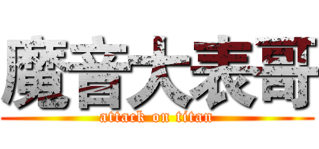 魔音大表哥 (attack on titan)