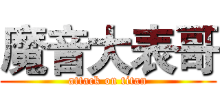 魔音大表哥 (attack on titan)