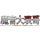 魔音大表哥 (attack on titan)