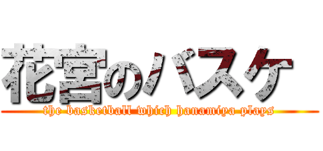 花宮のバスケ  (the basketball which hanamiya plays)