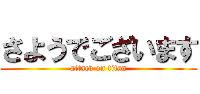 さようでございます (attack on titan)