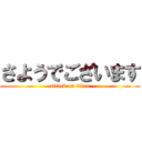 さようでございます (attack on titan)