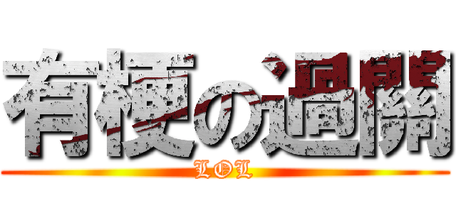 有梗の過關 (LOL)