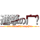 進撃の广进 (attack on Khuang Jin)