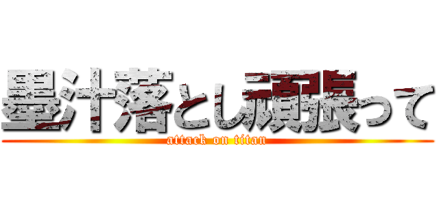 墨汁落とし頑張って (attack on titan)