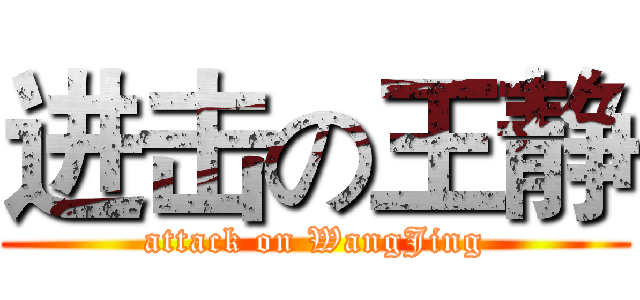 进击の王静 (attack on WangJing)