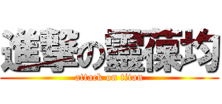 進撃の靈葆均 (attack on titan)