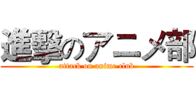 進擊のアニメ部 (attack on anime club)