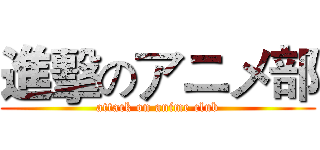 進擊のアニメ部 (attack on anime club)