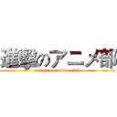 進擊のアニメ部 (attack on anime club)