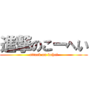 進撃のこーへい (attack on kohei)