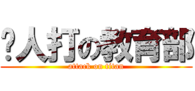眾人打の教育部 (attack on titan)