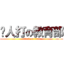 眾人打の教育部 (attack on titan)