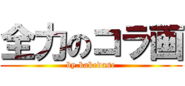 全力のコラ画 (by.kakedase)