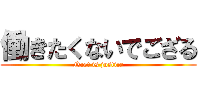 働きたくないでござる (Neet is justice)