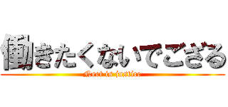 働きたくないでござる (Neet is justice)