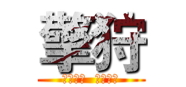 擎狩 (擎天定地  狩猎苍穹)