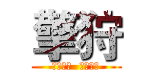 擎狩 (擎天定地  狩猎苍穹)