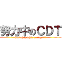 努力中のＣＤＴ (Hardship while eating fill)