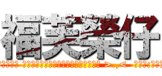 福芙榮仔 (芙蓉仔:不要這樣啊 小女上伊秒還在背後污辱人 然後大叫自己贏了 以及啥我走在你前面了  啥的 都以為別人沒看見  甚至嗨說自以為知道人家家族秘密 [其實都是些雞毛蒜皮 下等階級的自以為挖到寶可以有把柄] 說哈哈有政治危機了 還說現在不急反正時間多到時再來搞他家等等的  蛙! 這跟穿汗衫吃海產店的邊吃邊討論國家機密認為可以顛覆國家依樣豪情壯志哦! :>   而且有些用英文 有些還用日文在那邊自以為別人會看不懂 >.,<  芙蓉仔:不要這樣啊!她上衣秒還在爽  下一秒你就"解盤"講出真正的盤算了 被幫後就算善良或不善良都在估計因應之中 然後你隔空船因解完盤一彈指  她發現坐在對面的是幻象 彈完指幻象就消失了 你這局棋早就下完離開很久了 完全是她在自己對著幻象心魔發作自以為贏了 其實就算現在 你用的很多細膩的下法手法 她都還摸不清頭緒 哈哈哈ㄏㄏㄏ 雞雞心理學? 這下子又改吹自己懂雞雞了? )