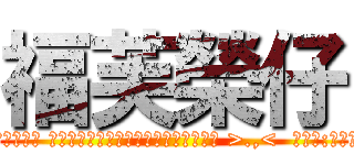 福芙榮仔 (芙蓉仔:不要這樣啊 小女上伊秒還在背後污辱人 然後大叫自己贏了 以及啥我走在你前面了  啥的 都以為別人沒看見  甚至嗨說自以為知道人家家族秘密 [其實都是些雞毛蒜皮 下等階級的自以為挖到寶可以有把柄] 說哈哈有政治危機了 還說現在不急反正時間多到時再來搞他家等等的  蛙! 這跟穿汗衫吃海產店的邊吃邊討論國家機密認為可以顛覆國家依樣豪情壯志哦! :>   而且有些用英文 有些還用日文在那邊自以為別人會看不懂 >.,<  芙蓉仔:不要這樣啊!她上衣秒還在爽  下一秒你就"解盤"講出真正的盤算了 被幫後就算善良或不善良都在估計因應之中 然後你隔空船因解完盤一彈指  她發現坐在對面的是幻象 彈完指幻象就消失了 你這局棋早就下完離開很久了 完全是她在自己對著幻象心魔發作自以為贏了 其實就算現在 你用的很多細膩的下法手法 她都還摸不清頭緒 哈哈哈ㄏㄏㄏ 雞雞心理學? 這下子又改吹自己懂雞雞了? )