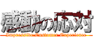 感動の応対 (Impressive Customer Experience)