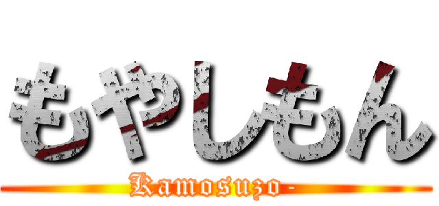 もやしもん (Kamosuzo-)