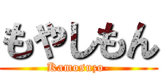 もやしもん (Kamosuzo-)