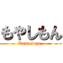 もやしもん (Kamosuzo-)
