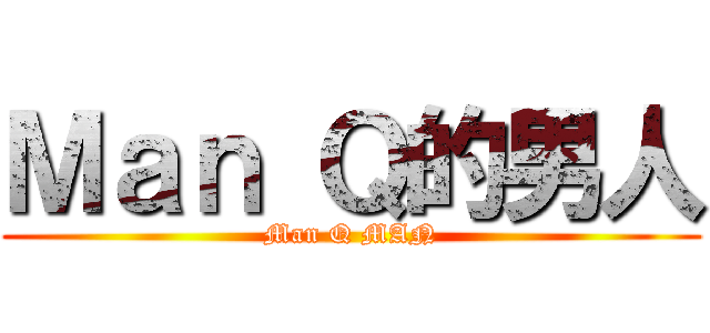 Ｍａｎ Ｑ的男人 (Man Q MAN)