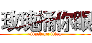 玫瑰捅你眼 (attack on titan)