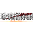 玫瑰捅你眼 (attack on titan)