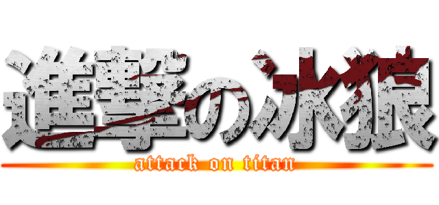 進撃の冰狼 (attack on titan)