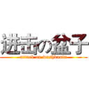 进击の盆子 (attack on washbasin)